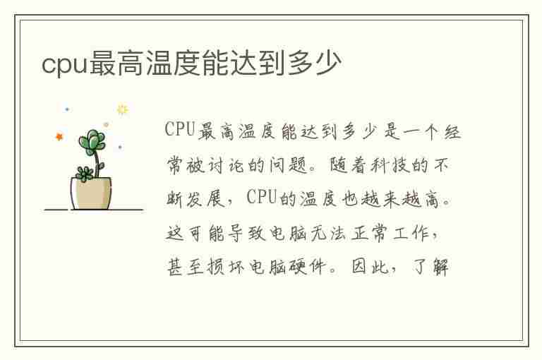 cpu最高温度能达到多少(cpu最高温度不能超过多少)